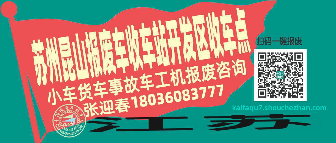 苏州昆山收车站报废咨询开发区收车点